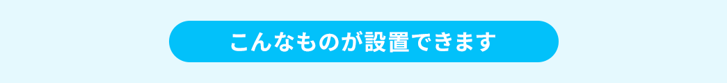 Ȃ̂ݒuł܂