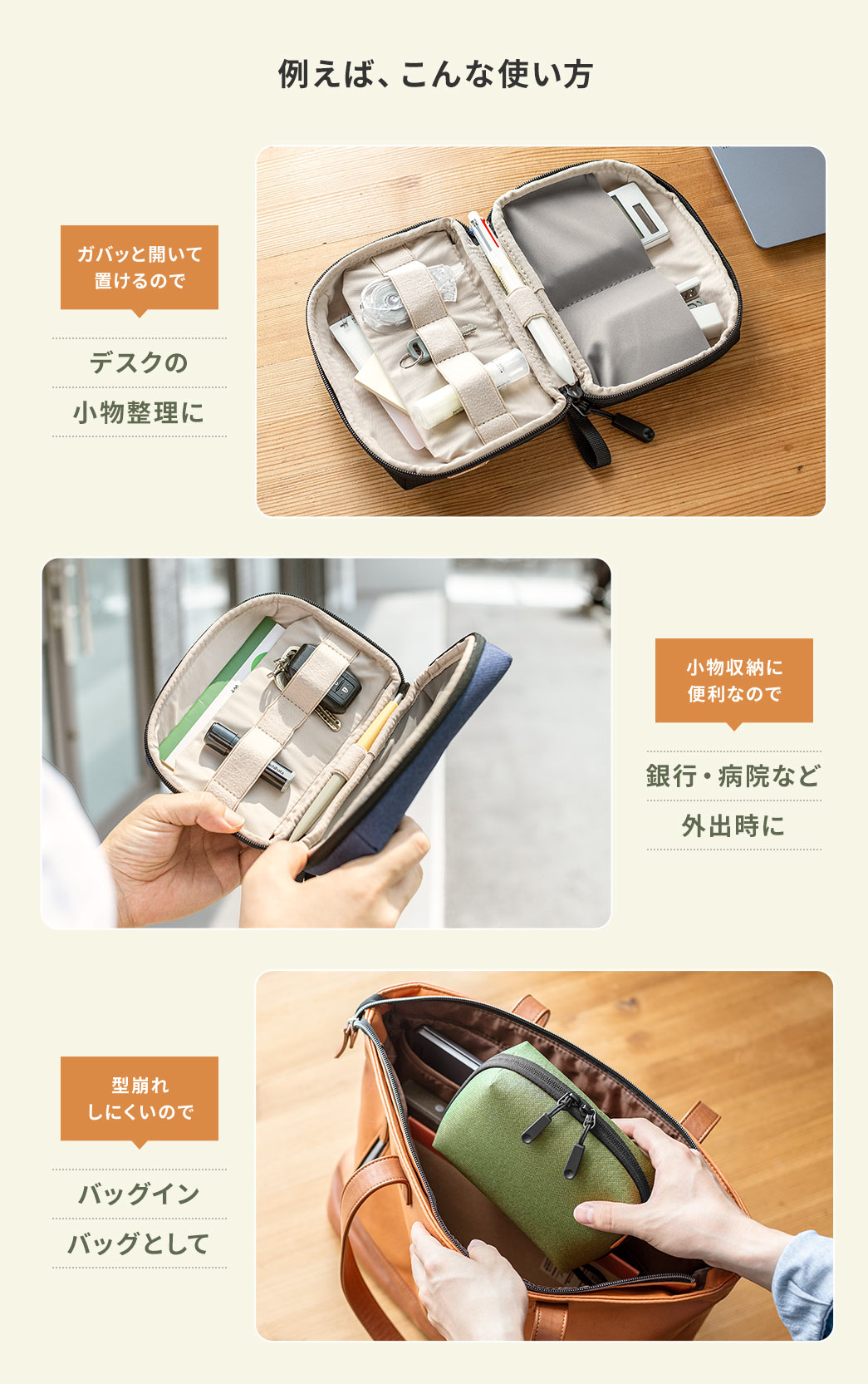 ガバッと開いて置けるので、デスクの小物整?に、小物収納に便利なので??行??院などの外?時に、型崩れしにくいのでバッグインバッグとしてなど色んな使?方ができます??