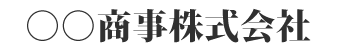 太字